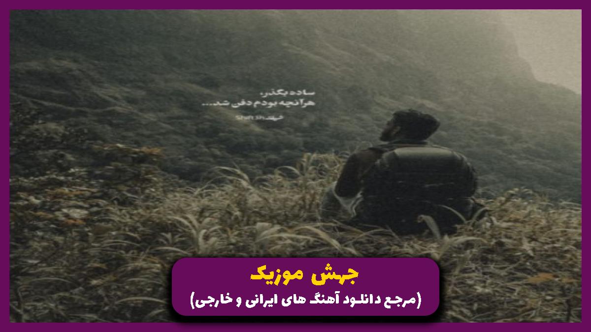 عکس آهنگ یه لیلای بی عشقو احساسی بوده از احسان دریا دل